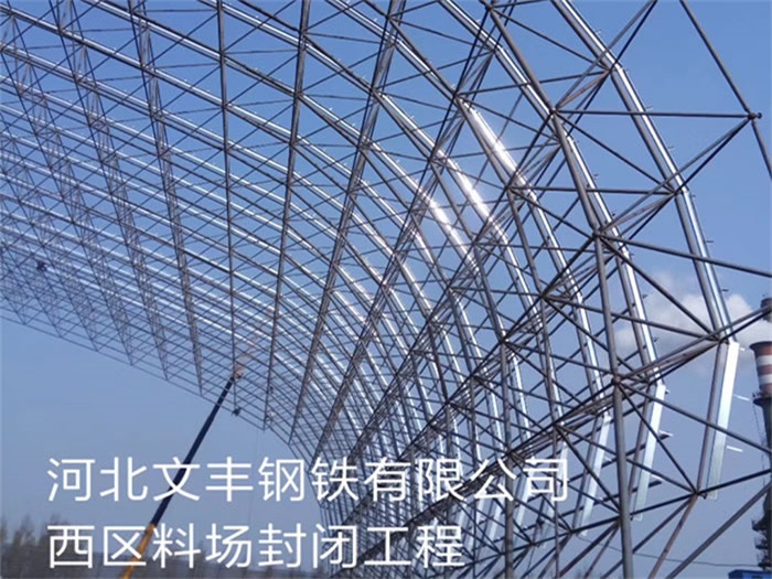 乌鲁木齐文丰钢铁有限公司西区料场封闭工程